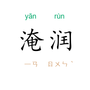 淹润