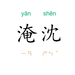 淹沈