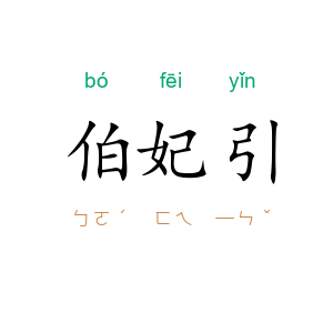 伯妃引