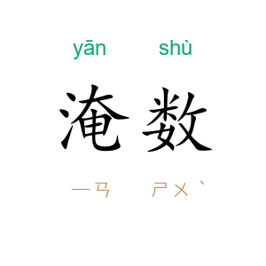 淹数