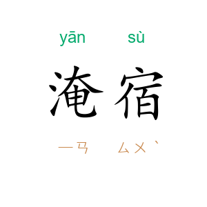 淹宿