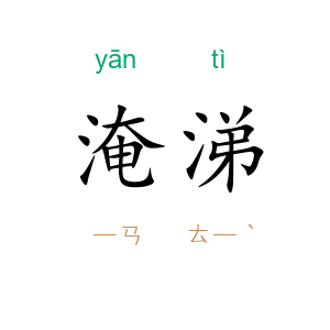 淹涕