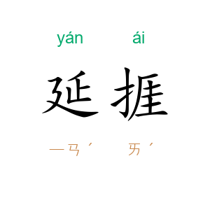 延捱