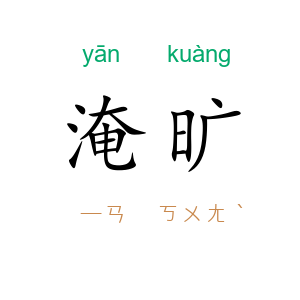 淹旷