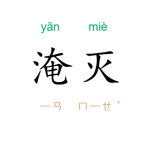 淹灭