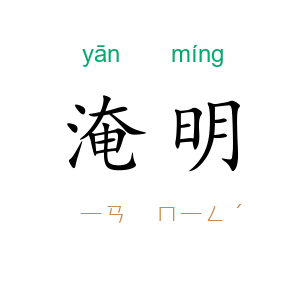 淹明