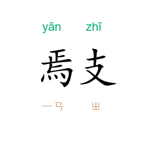 焉支