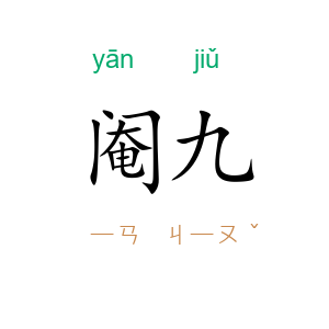 阉九