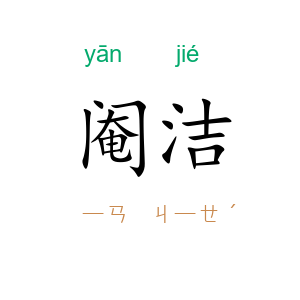 阉洁