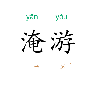 淹游