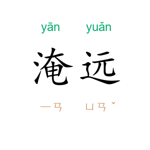 淹远