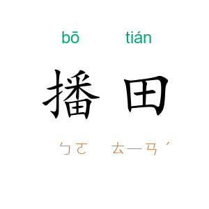 播田