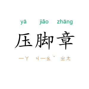压脚章