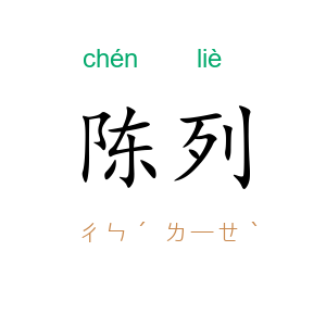 陈列