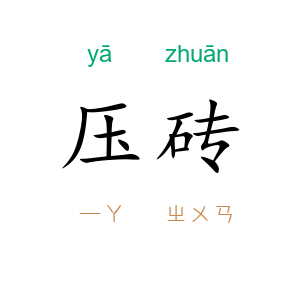 压砖