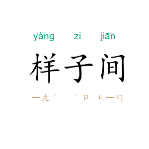样子间