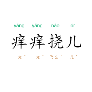 痒痒挠儿