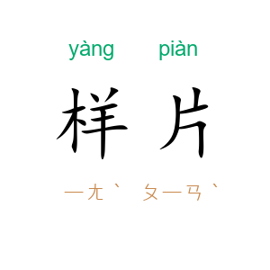样片