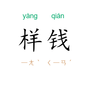 样钱