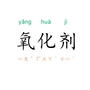 氧化剂