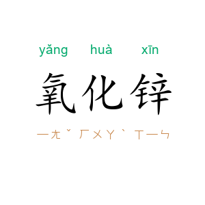 氧化锌