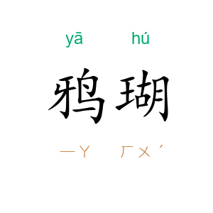 鸦瑚