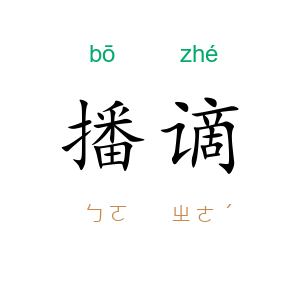 播谪