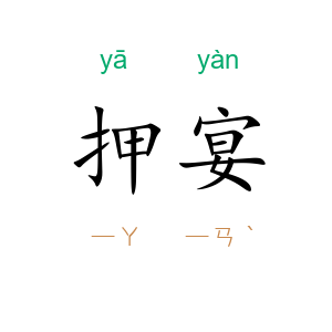 押宴