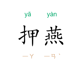 押燕