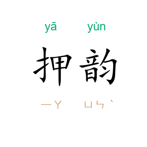 押韵