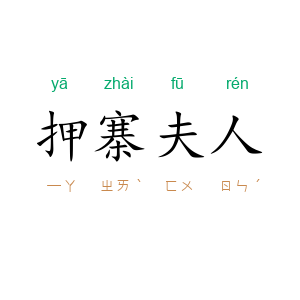 押寨夫人