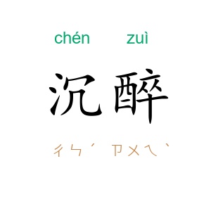 沉醉