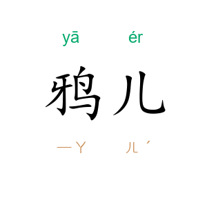 鸦儿