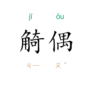 觭偶