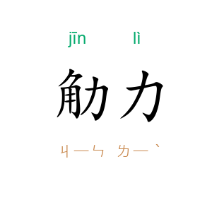 觔力