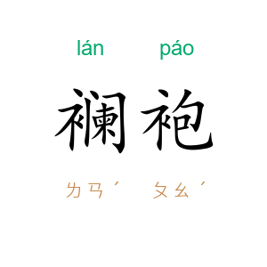 襕袍