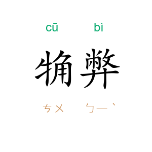 觕弊