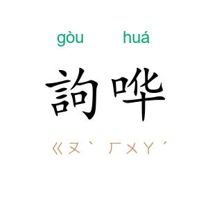 訽哗