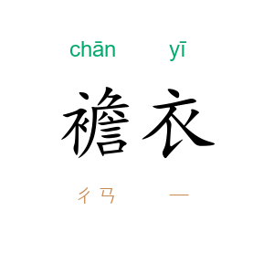 襜衣