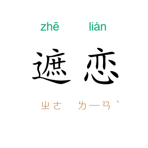 遮恋