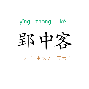 郢中客