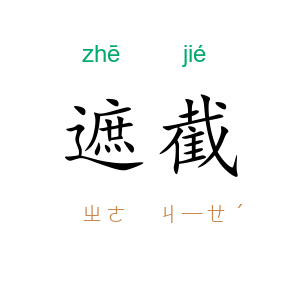 遮截