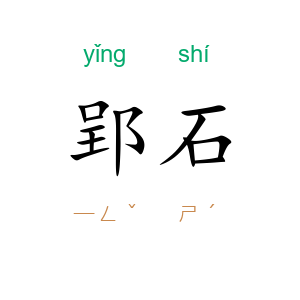 郢石