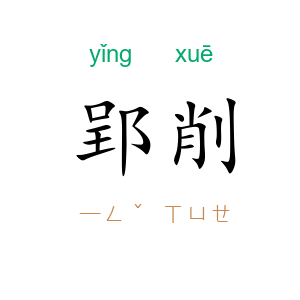郢削