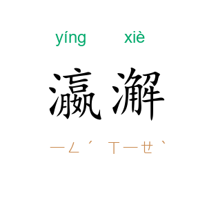 瀛澥