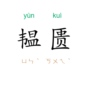 韫匮