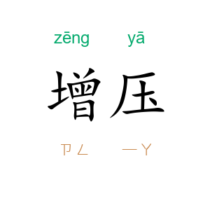 增压