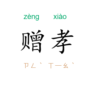 赠孝