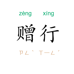 赠行