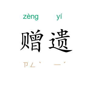 赠遗